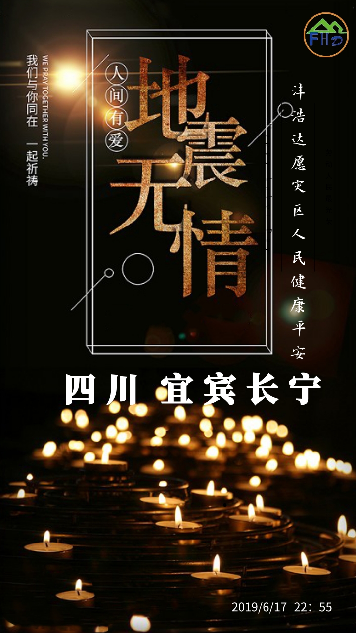 沣浩达第三方为四川宜宾长宁祈祷平安